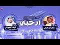 شيلة ارحبي كلمات طلال فهد الجبلي اداء نايف الهوياني 