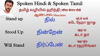 Verbs in 3 Tenses - Stand, stood, will Stand | Spoken Hindi Through Tamil|Spoken Tamil