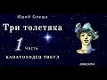 Три Толстяка / Часть 1/ Канатаходец Тибул /  Юрий Олеша / сказка для детей 7+