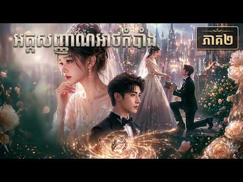 រឿង អត្តសញ្ញាណអាថកំបាំង#ភាគ២