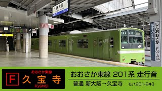 【走行音】おおさか東線201系 全区間走行音（新大阪→久宝寺）【ジェット音】