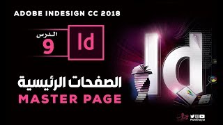 9-  الصفحات الرئيسية   ::  Adobe InDesign CC 2018
