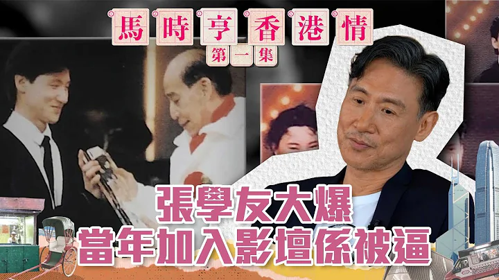 馬時亨 香港情 ｜ 張學友大爆當年加入影壇係被逼 ｜ 張學友 ｜ 張文新 - 天天要聞