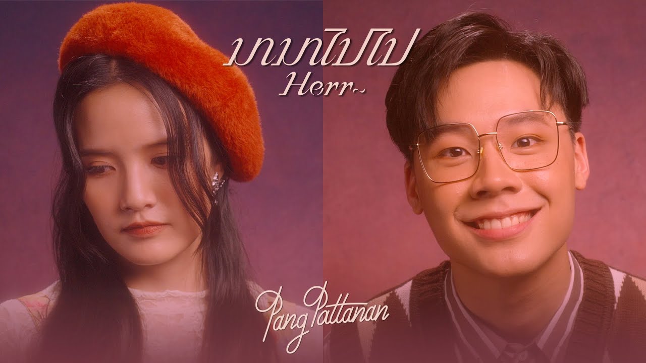 TEASER MV มามาไปไป (Herr~) - Pang Pattanan