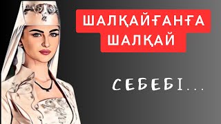 Сені СЕЛК еткізіп, ойыңды өзгертетін мағыналы асыл сөздер. Нақыл сөздер