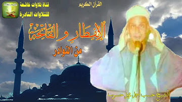تلاوة نادرة من سورة الإنفطار 6_19والفاتحه الشيخ حسب احمد محمد حسوب