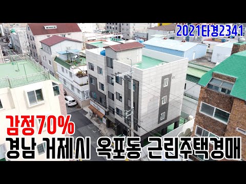 감정70% 경남 거제시 <strong>옥포동</strong> 근린주택경매 2021타경2341 거제부동산경매매물 [보이는부동산-경매공매분석]