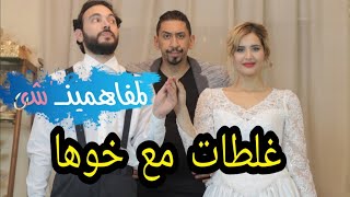 تزوج ليه بختو و بداو المشاكل المغربية - المفاهمينش