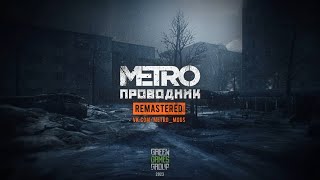 Metro 2033 Redux - Проводник Remastered