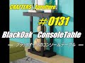 CRAFTERSのオーダーメイド家具紹介します！　＃cf0131　ブラックオークコンソールテーブル