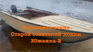 Восстановление старой советской лодки Южанка-2