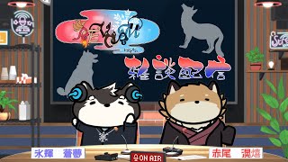 【レヴォルム雑談コラボ】2カ月ぶりのコンビでの配信✨いっぱい喋っていくよ🦊🔥🐶❄【獣Vtuber】