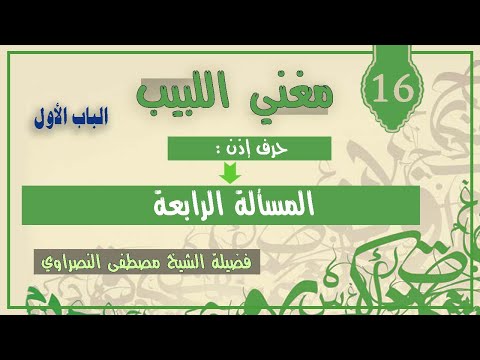 16 مغني اللبيب الباب الأول حرف إذن المسألة الرابعة الشيخ النصراوي