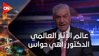 كل يوم  عالم الأثار العالمي الدكتور زاهي حواس في ضيافة برنامج 'كل يوم' اللقاء الكامل