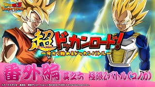 【番外編 極限Zバトルに挑戦！（コノカ）】超ドッカンロード！～今から始めるドッカンバトル～