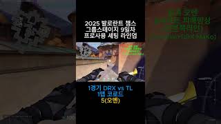 프로 대회사용 세팅 셋업 라인업 9일차 1경기 DRX vs TL 1맵 코로드5(오멘)(2025 발로 챔스) #발로란트 #valorant #valorantclips