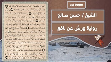 سورة ص | الشيخ حسن صالح ( رواية ورش عن نافع )
