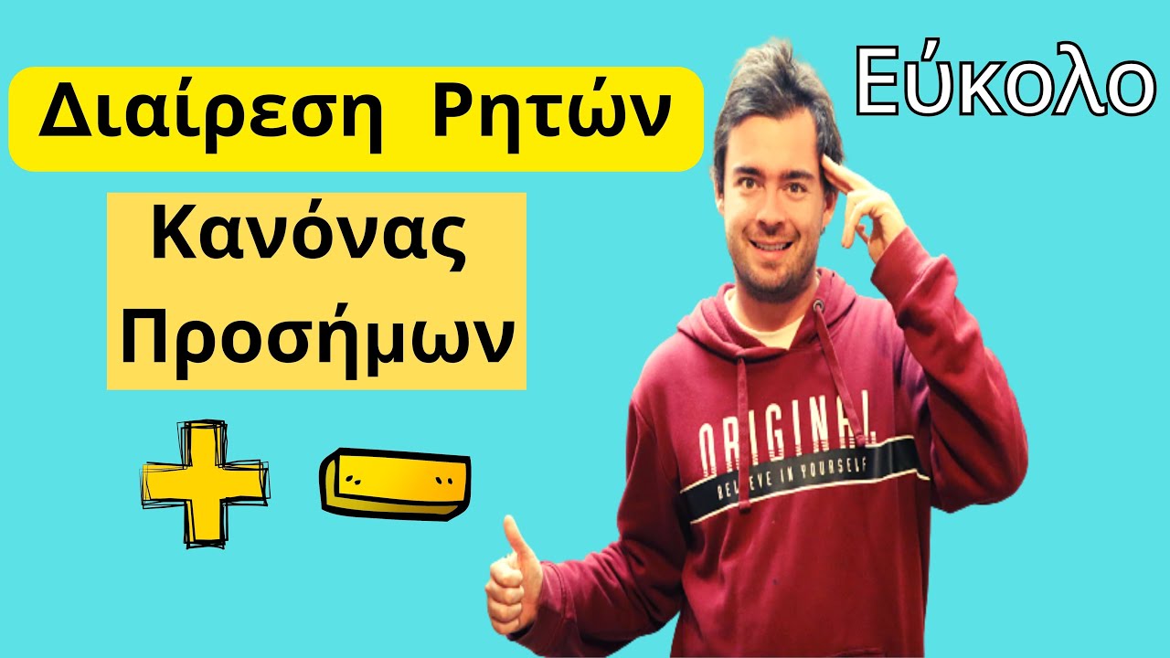 Πως κάνω διαίρεση ρητών αριθμών- Μαθηματικά με τον Γιώργo