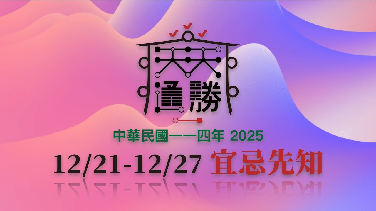 Royal Calendar 天天通勝 #2552 - 民國114年/2025/12/21 - 12/27 宜忌先知 - YouTube