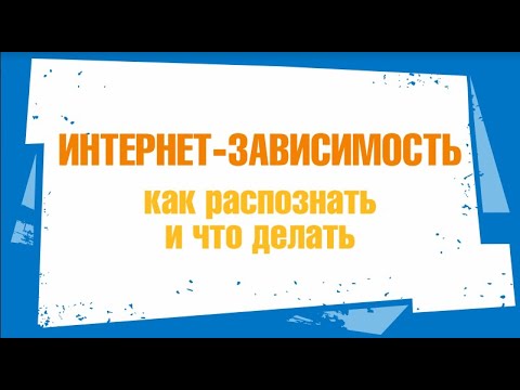Интернет-зависимость. Как распознать