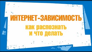 Интернет-зависимость. Как распознать и что делать родителям?