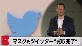 マスク氏「ツイッター買収完了」（2022年10月28日）