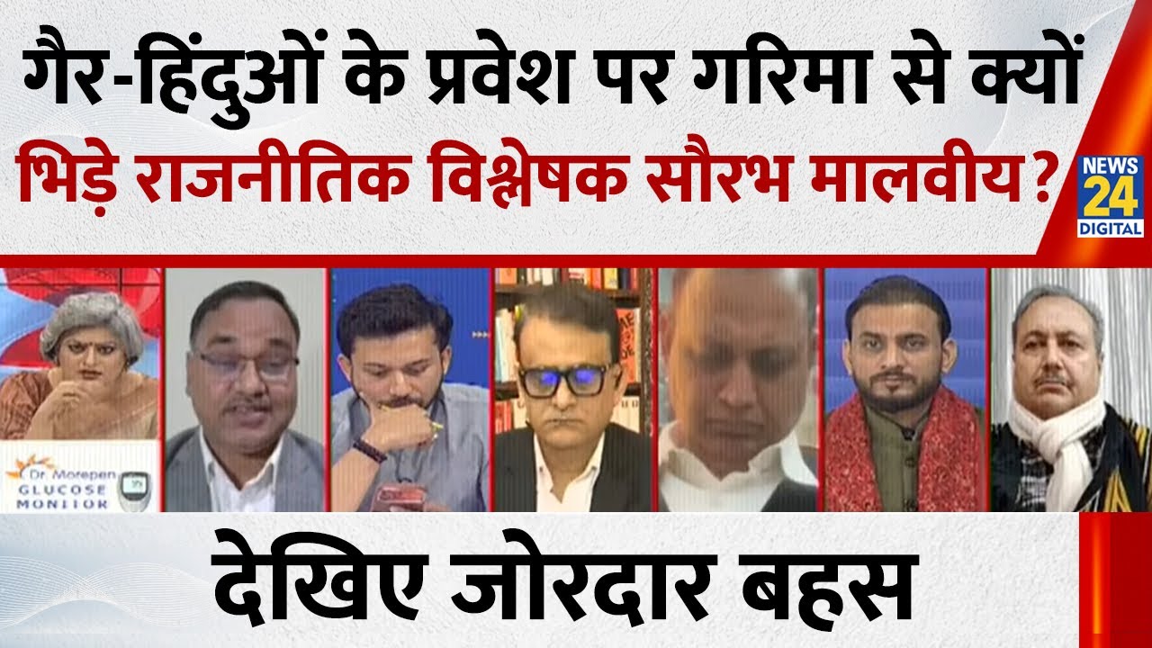 Haridwar में हर की पौड़ी में ‘अहिंदू निषेध क्षेत्र’ का बोर्ड पर क्या बोले राजनीतिक विश्लेषक Saurabh