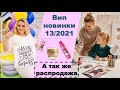 Вип новинки 13/2021, 1 часть + заказ по распродаже.