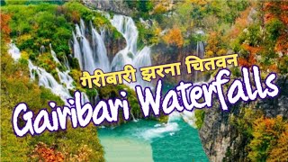 चितवनमा रहेको गैरीबारी झरनाको मनमोहक दृश्य || Gairibari Waterfalls || Chitwan || Gairibari Jharana