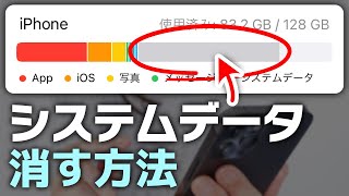 iPhoneシステムデータ（その他）を消す方法12選