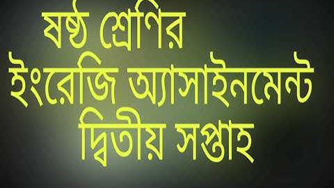 ষষ্ঠ শ্রেণির ইংরেজি অ্যাসাইনমেন্ট দ্বিতীয় সপ্তাহ২০২১। English Assignment, Class Six, 2nd Week.