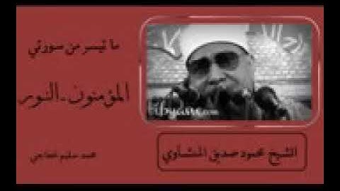 سورة المؤمنون   سورة النور    تلاوة خاشعة للشيخ محمود صديق المنشاوى