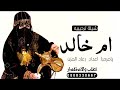 شيلة ترحيبيه باسم ام العريس ام خالد يامرحبا اعداد رعاد المزن شيلة باسم خالد وابو خالد وام خالد