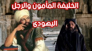 الخليفة المأمون والرجل اليهودى_قصة رائعة_روائع القصص