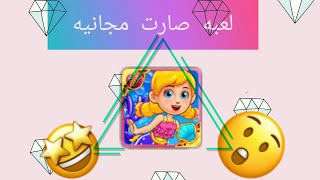 لعبه حوريه البحر صارت مجانيه screenshot 2