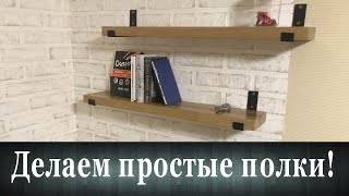 Делаем простые полки!