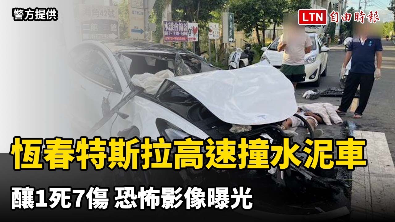 恆春特斯拉高速撞水泥車釀1死7傷 恐怖影像曝光 恆春特斯拉高速撞水泥車釀1死7傷 恐怖影像曝光
