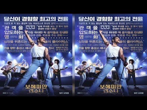 ‘보헤미안 랩소디’, ‘맘마미아2’ 넘고 2018 음악영화 최고 흥행