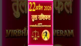 तुला राशि | Tula Rashi | Aaj Ka Tula Rashifal | libra | librahoroscope | 22 April 2026