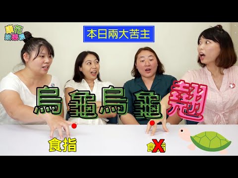 【康花歡樂派】復古遊戲也瘋狂🐢烏龜烏龜翹🐢