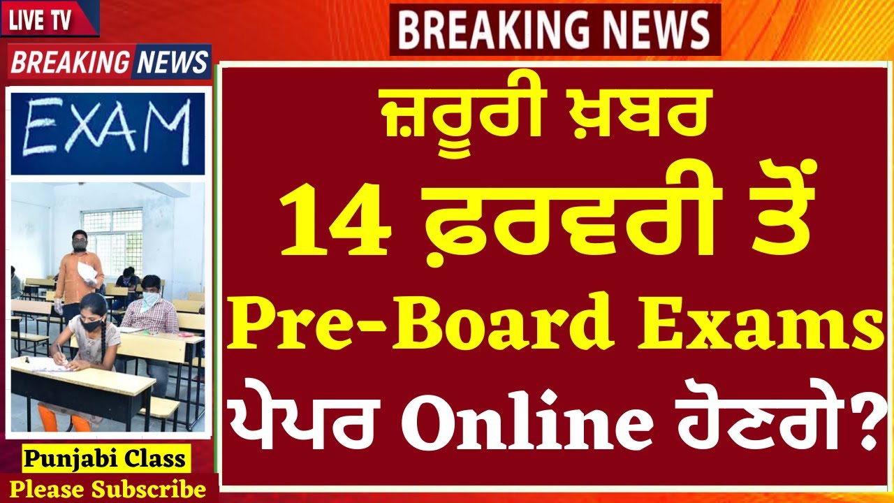 PSEB Term-2 Exams 2022 ਕੀ ਪੇਪਰ Online ਹੋਣਗੇ? I PUNJAB SCHOOL NEWS I PSEB NEWS I SCHOOL BIG UPDATE
