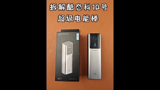 【全网首拆】拆解酷态科10号超级电能棒，可能会颠覆充电宝行业的产品#超级快充 #充电宝 #酷态科 #100w超级快充#快充充电宝