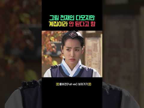 그림 천재인 다모지만 계집이라 안 된다고 함#shorts