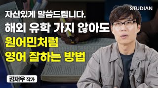 미드로 영어 공부 하고 싶다면 반드시 명심해야 할 것 (김재우)