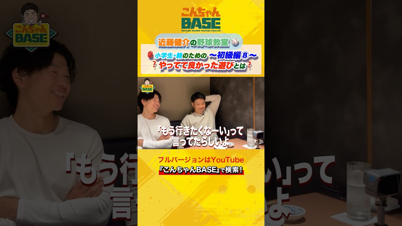 やっててよかった遊びは???近藤健介の野球講座⚾️初級編🎒⑧#近藤健介 #こんちゃんbase #野球講座 #小学生 #少年野球
