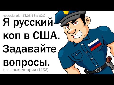 Я - РУССКИЙ КОП В США. ОТВЕЧАЮ НА ВОПРОСЫ. 🇷🇺🇺🇸