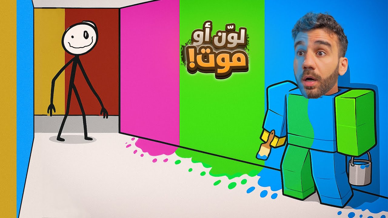 لوّن أو موت 🖌️🎨