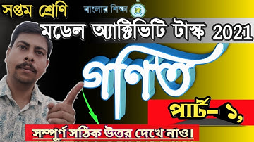 Model activity task 2021|| Class 7  Math. part 1~solve | সপ্তম শ্রেণি গণিত মডেল অ্যাক্টিভিটি টাস্ক।