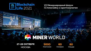 Blockchain Life 2021 | Miner-world.ru