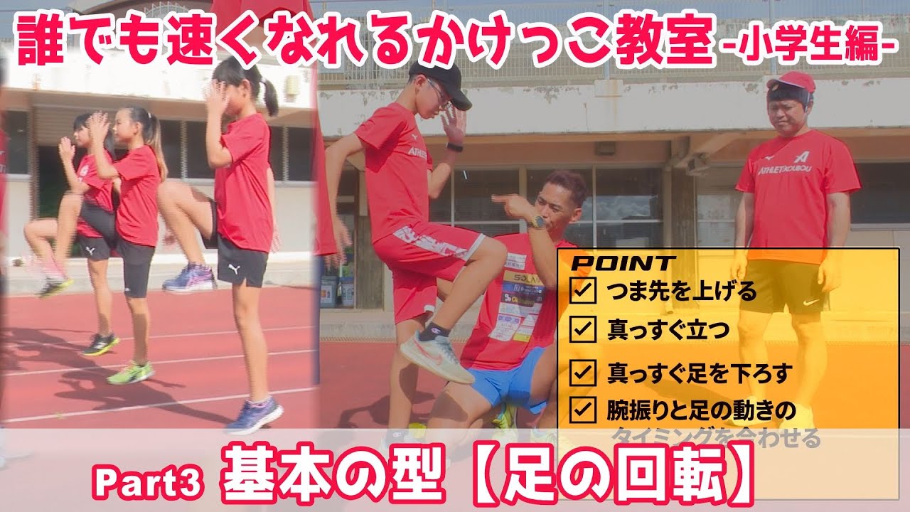 #3 誰でも速くなれるかけっこ教室（小学生編）基本の型【足の回転】